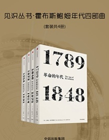 《霍布斯鲍姆年代四部曲（套装共4册）》 艾瑞克・霍布斯鲍姆