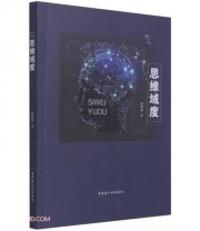 《思维域度》 康枝英  著 ISBN 9787204165056