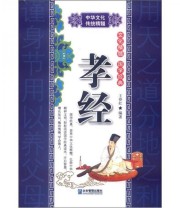 《孝经》 王春红  著 ISBN 9787516400432