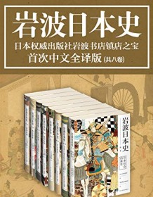 《岩波日本史（共8卷）》 吉村武彦等