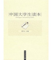 《中国大学生读本》 夏中义  编 ISBN 9787301131312