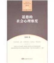 《道德的社会心理维度》 李建华  著 ISBN 9787535585806