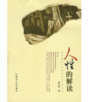 《人性的解读》 谢立勋  著 ISBN 9787543846135