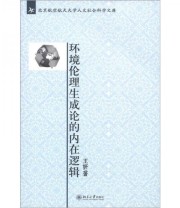 《北京航空航天大学人文社会科学文库 环境伦理生成论的内在逻辑》 王妍  著 ISBN 9787301213988