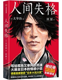 《人间失格（作家榜经典文库）》 太宰治