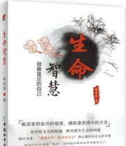 《生命智慧》 张洪泉  著 ISBN 9787513709255