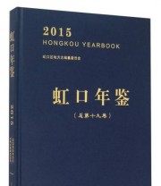 《虹口年鉴》 虹口区地方志编纂委员会  编 ISBN 9787552009262