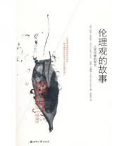《伦理观的故事》  美 凯利 克拉克（Kelly James Clark） 包腾格（Anne Poortenga）  著 陈星宇  译 ISBN 9787501236824