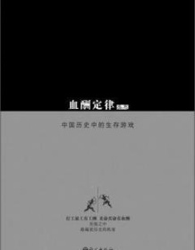 《血酬定律：中国历史中的生存游戏》 吴思