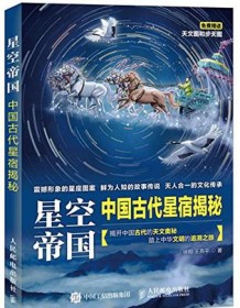 《星空帝国》 徐刚/王燕平