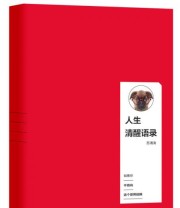 《如果你不肯向这个世界投降》 苏清涛  著 ISBN 9787540475444