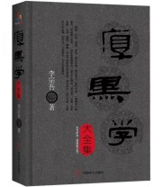 《厚黑学大全集》 李宗吾  著 ISBN 9787801799562