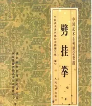 《劈挂拳》.pdf