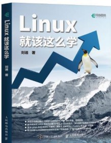 《Linux就该这么学》 刘遄