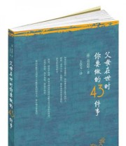 《父母在世时你要做的43件事》  韩 高道原  著 王崇文  译  韩 金仙姬  绘 ISBN 9787208095779