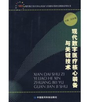 《现代数字医疗核心装备与关键技术》 吴祈耀  主编 ISBN 9787506738446