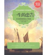 《超值金版 一生的忠告 外交官爸爸写给儿子的信》  英 查斯特菲尔德  著 云牧心  编 ISBN 9787510420313