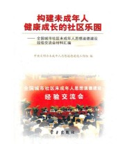 《构建未成年人健康成长的社区乐园  全国城市社区未成年人思想道德建设经验交流会材料汇编》 中央文明办未成年人思想道德建设工作组  编 ISBN 9787801165619