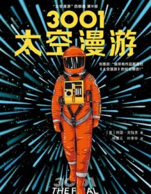 《3001：太空漫游》 阿瑟・克拉克