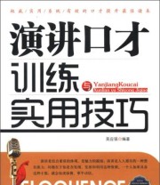 《金牌口才训练实用丛书 演讲口才训练与实用技巧》 吴应强  著 ISBN 9787515703534