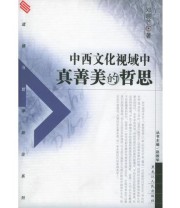 《中西文化视域中真善美的哲思》 邓晓芒 ISBN 9787207061423