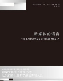 《新媒体的语言》 列夫・马诺维奇