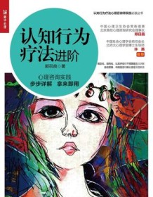 《认知行为疗法进阶》 郭召良