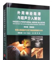《外周神经阻滞与超声介入解剖》 Admir Hadzic  著 李泉  译 ISBN 9787565914027