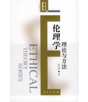 《伦理学理论与方法》 高兆明 ISBN 9787010047201