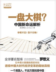 《一盘大棋？中国新命运解析》 罗思义