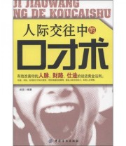 《人际交往中的口才术》 武昊  著 ISBN 9787506479646