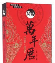 《易学万年历》 燕起 艾亮  编 ISBN 9787807391913
