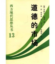 《道德的市场》  德 米歇尔 鲍曼（Michael Baurmann）  著 肖君 黄承业  译 ISBN 9787500439141