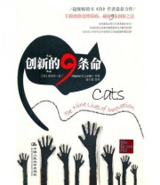 《创新的9条命》  美 伦丁  著 徐千惠  译 ISBN 9787300122885