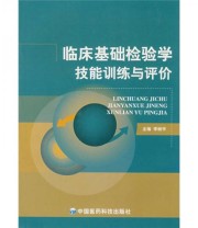 《全国医药职业教育药学类规划教材 临床基础检验学技能训练与评价》 李树平  编 ISBN 9787506739139