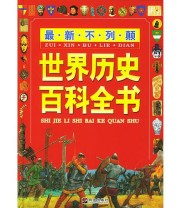 《最新不列颠世界历史百科全书》 夏洛特 赫德曼  编 ISBN 9787533246839