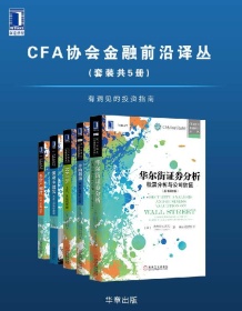 《CFA协会金融前沿译丛（套装共5册）》 杰弗里等