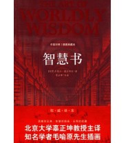 《智慧书》  西 葛拉西安  著 辜正坤  译 ISBN 9787510401930