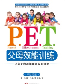 《P.E.T.父母效能训练》 托马斯・戈登