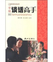 《实用交际礼仪丛书 学做谈话高手》 蒋育秀 余式厚  著 ISBN 9787806334904