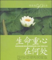 《生命重心在何处》 傅佩荣 ISBN 9787539247274