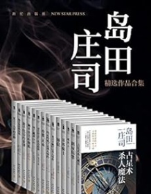 《岛田庄司精选作品合集（共14册）》 岛田庄司