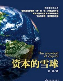 《资本的雪球》 吕波