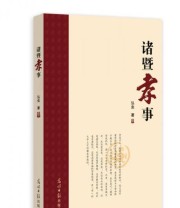 《诸暨孝事》 弘虫  著 ISBN 9787511291981