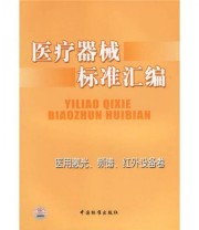 《医疗器械标准汇编 医用激光频谱红外设备卷》 中国标准出版社第一编辑室  编 ISBN 9787506641272
