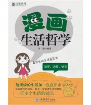 《漫画生活哲学》 李静  著 ISBN 9787542926272