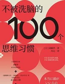 《不被洗脑的100个思维习惯》 斋藤孝