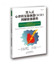 《置入式心律转复除颤器图解阶梯教程》 罗兰.X.斯诸邦德特 S.斯格.哈罗德 阿尔丰斯.F.希娜伊芙  著 ISBN 9787543335936
