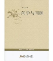 《问学与问题》 袁玉立  著 ISBN 9787212059262