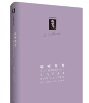 《聆听智者 与C.S.路易斯相伴365日》 C.S.路易斯  著 何可人 汪咏梅  译 ISBN 9787567528895